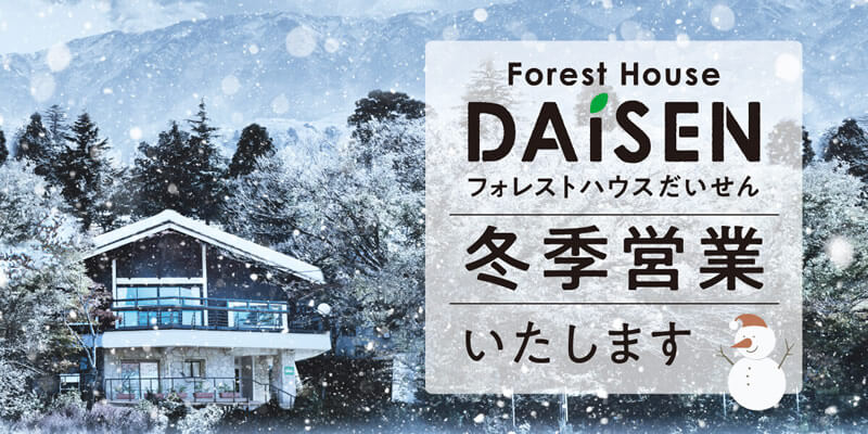Forest HOUSE DAISEN フォレストハウスだいせん 冬季営業いたします