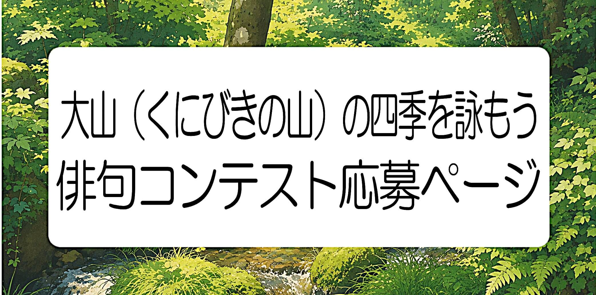 大山（くにびきの山）の四季を詠もう　俳句コンテスト 2026　11月30日迄募集