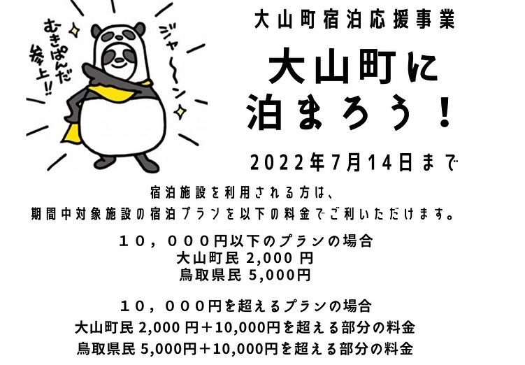 ラスト1か月‼ 鳥取県民も割引対象！7月14日（木）まで大山町に泊まろう！キャンペーン始まります♬