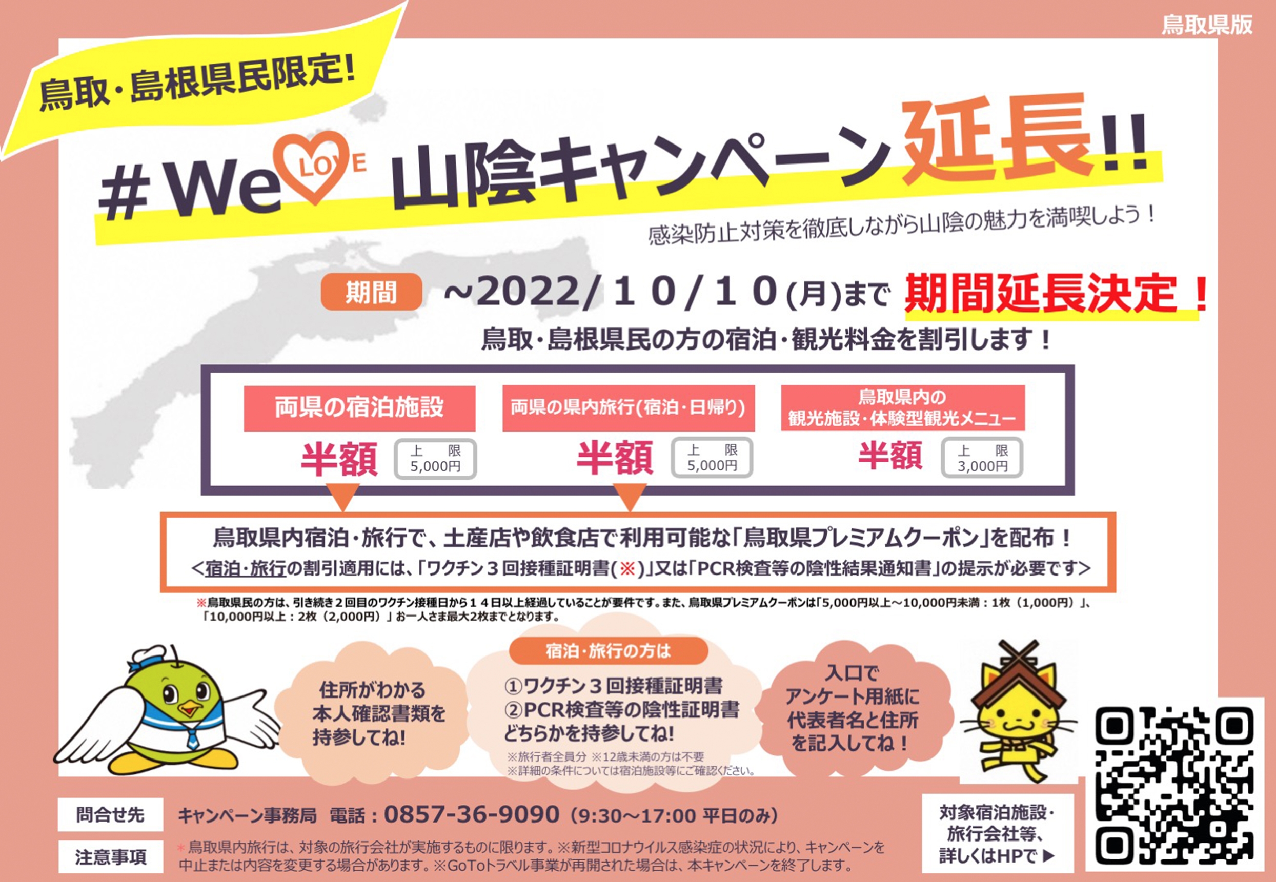 さらに延長！10月10日(月）まで❗️「＃WeLove山陰」&「#スペシャル・ウェルカニ」