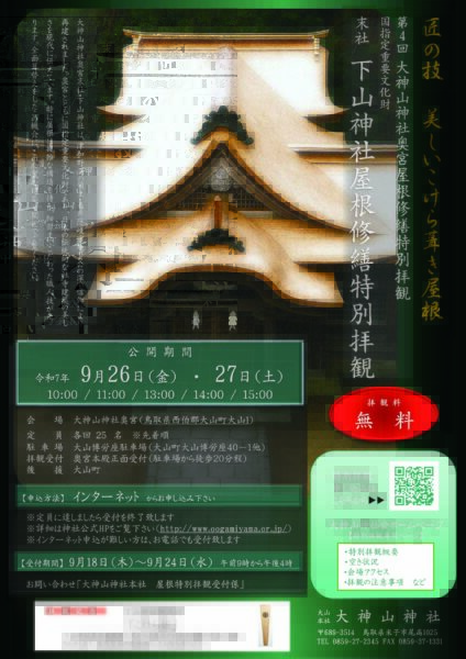 大神山神社奥宮屋根修繕特別拝観9月26日（金）27日（土）です(^^)/