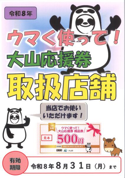 大山町応援キャンペーン☆クーポン取扱い店です(^^♪