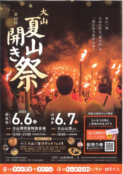 大山夏山開き祭「前夜祭松明行列6月6日(土)」「開山祭7日(日)」しろがねお食事時間です(^^)/
