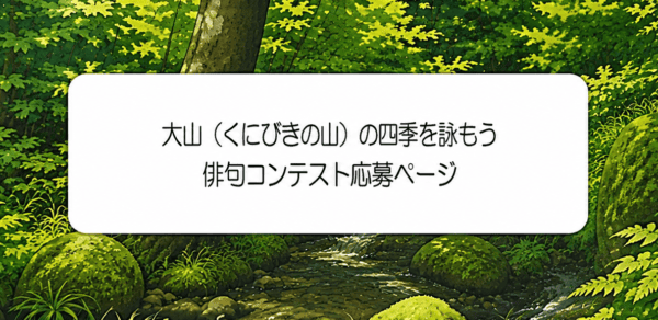 大山(くにびきの山)の四季を詠もう 俳句コンテスト 2026 11月30日迄募集