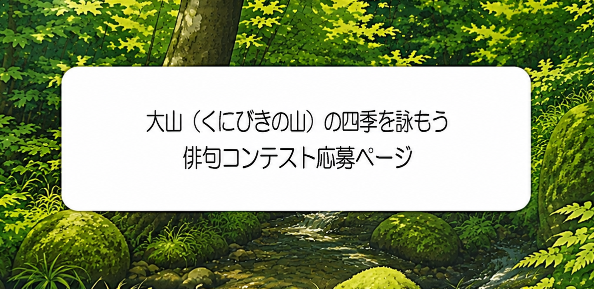 大山（くにびきの山）の四季を詠もう　俳句コンテスト 2026　　　11月30日迄募集