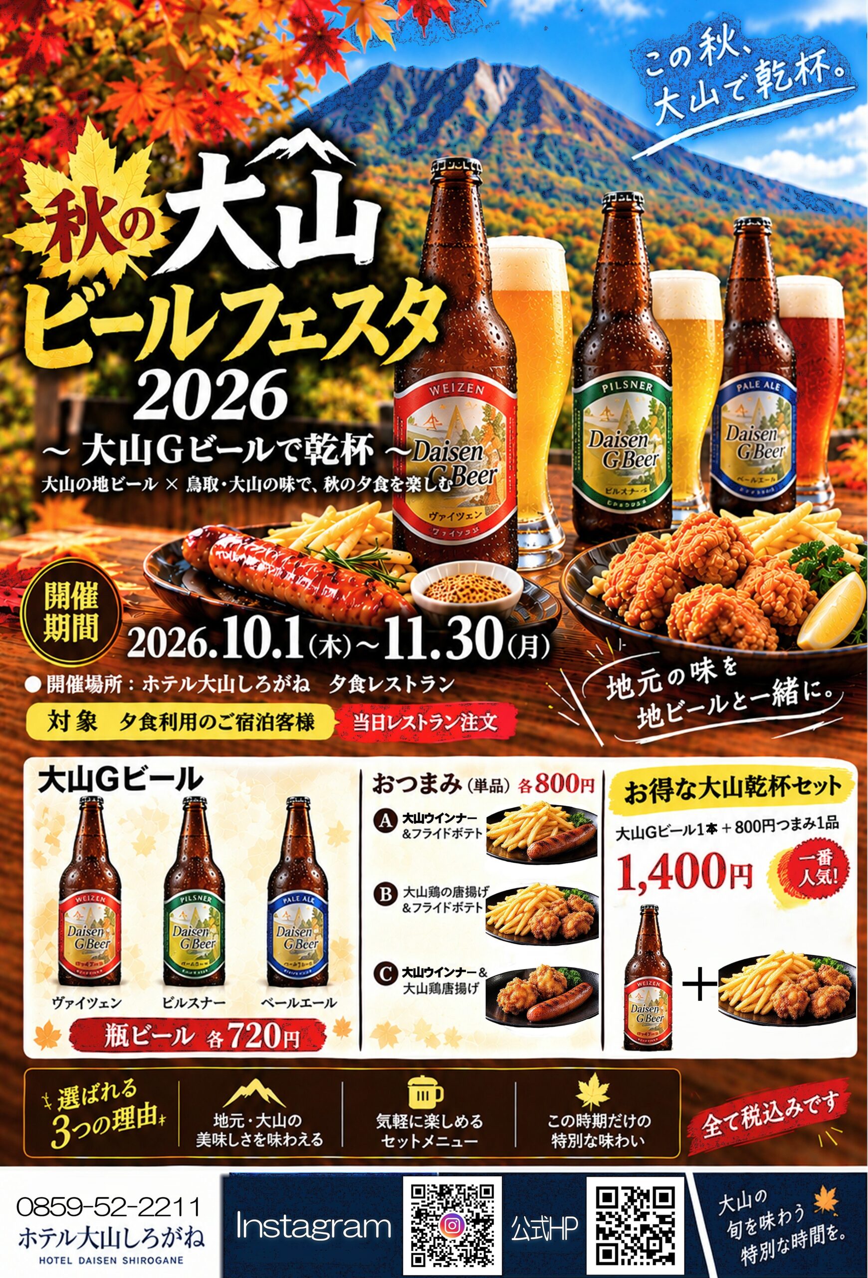 ご宿泊者限定10月11月☆しろがね秋のビールフェスタです(^^♪