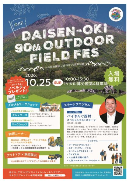 10月25日(日)大山隠岐国立公園90周年記念の一大イベントです(^^♪